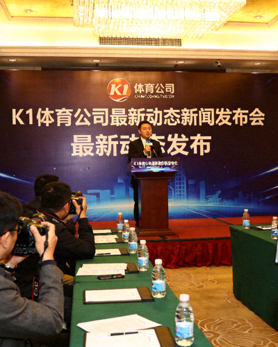 K1体育公司最新动态新闻发布会现场，发言人正在讲话